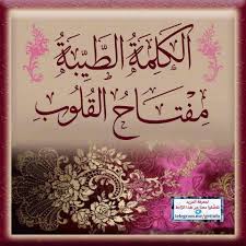 الكلمة الطي بة مفتاح القلوب Arabic Calligraphy Art Calligraphy