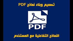 إنشاء نماذج Pdf قابلة للتعبئة Youtube