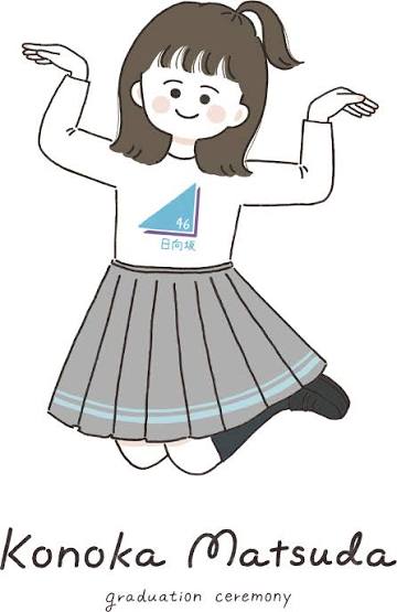 松田好花 卒業セレモニー