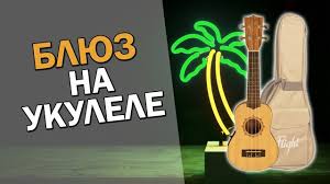 Blyuz Na Ukulele Igraem Na Ukulele Pervye Uroki