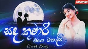 Sanda kumari mage manali (covers) artist: à·ƒà¶³ à¶š à¶¸ à¶» Sanda Kumari Mage Manali Dj Nonstop Full Song Best Sinhala New Songs Dj Remix Nghenhachay Net