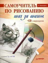 марк кистлер вы можете научиться рисовать за 30 дней Samouchitel Po Risovaniyu Risovanie Shag Za Shagom Podelki Iz Knig I Risovat