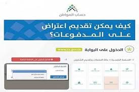 وكشفت التقارير الاعلامية التي صدرت عن رابط حساب المواطن الحديث إنه تم تسجيل جميع المستفيدين من برنامج الضمان الإجتماعي، وذلك مع اقتراب موعد إطلاق التسجيل يوم الاربعاء المقبل والتي تفاجأ الجميع اليوم الثلاثاء ببدء استقبال الطلبات قبل الموعد المعلن عنه. Ø£ÙŠÙ† ÙˆÙ…ØªÙ‰ ØªØ¬Ø¯ Ø§Ù„Ø±Ø¯ Ø¹Ù„Ù‰ Ø§Ù„Ø§Ø¹ØªØ±Ø§Ø¶ Ø§Ù„Ù…Ø§Ù„ÙŠ ÙÙŠ Ø­Ø³Ø§Ø¨ Ø§Ù„Ù…ÙˆØ§Ø·Ù† Ù…Ø¬Ù„Ø© Ø±Ø¬ÙŠÙ…