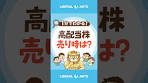 【超長期保有が前提】高配当株の売り時は？ #shorts