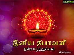 50 Happy Diwali 2018 Images Wishes Greetings And Quotes In Tamil Happy Diwali Images Happy Diwali Pictures Happy Diwali