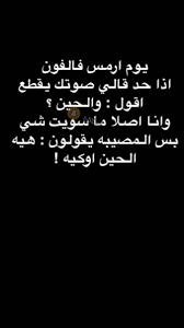 Cc بنت خالتي Jokes Quotes Arabic Funny Funny Jokes