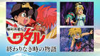 魔神英雄伝ワタル 終わりなき時の物語