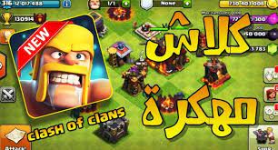 Check spelling or type a new query. ØªÙ‡ÙƒÙŠØ± ÙƒÙ„Ø§Ø´ Ø§ÙˆÙ ÙƒÙ„Ø§Ù†Ø³ 2021 Ø·Ø±ÙŠÙ‚Ø© Ø§Ù„ØªÙ‡ÙƒÙŠØ±