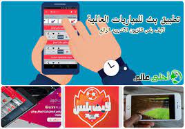 شاهد أخبار الدوريات في يوم. ØªØ·Ø¨ÙŠÙ‚ Ø¨Ø« Ù„Ù„Ù…Ø¨Ø§Ø±ÙŠØ§Øª Ø§Ù„Ø¹Ø§Ù„Ù…ÙŠØ© Ù„Ø§ÙŠÙ Ø¨Ù„Ø³ ØªÙ„ÙØ²ÙŠÙˆÙ† Ø§Ù„Ø§Ù†Ø¯Ø±ÙˆÙŠØ¯ Ø§Ù„Ø±Ø§Ø¦Ø¹ Ù…Ù† Ù…ÙˆÙ‚Ø¹ Ø£Ø­Ù„Ù‰ Ø¹Ø§Ù„Ù…