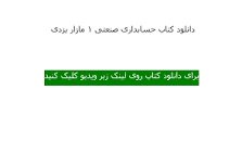 Image result for ‫خلاصه کتاب حسابداری صنعتی ۱ دکتر محمد عرب مازار یزدی‬‎