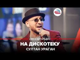 скачать музыку султан ураган и мурат тхагалегов на дискотеку Sultan Uragan Na Diskoteku Live Avtoradio Youtube