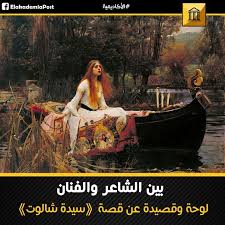 أسطورة سيدة شالوت بين الشاعر والفنان تركت النسيج وغادرت تلوح في الأفق تقدمت ثلاث خطوات في The Lady Of Shalott World Famous Paintings John William Waterhouse