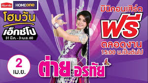 เสรจงานคอนเสรตจากโคราชแลวเดนทางกนตอคะ พรงน 2 เม ย พบกนทหาง home one อบลฯ เวลา 15 00 น มาพอกนเดอจา follow me on instagram tai orathai27