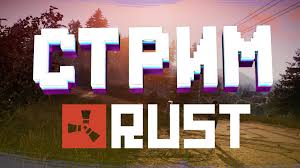 Rust ● стрим ● rkz games