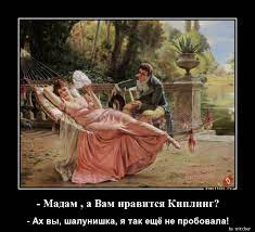Мадам , а Вам нравится Киплинг? » Demotions.ru - ДЕМОТИВАТОРЫ.