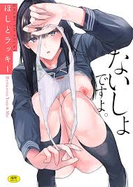 ほしとラッキー] ないしょですよ