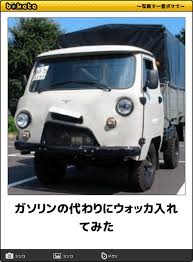 ガソリンの代わりにウォッカ入れてみた 2015年05月30日の人物のボケ 32411442 ボケて bokete おもしろい車 かわいい車 車