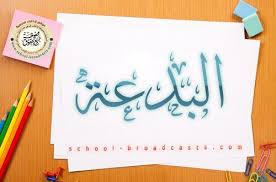 اذاعة مدرسية عن البدعة اذاعة مدرسية متكاملة عن البدعة School Arabic Calligraphy Tableware