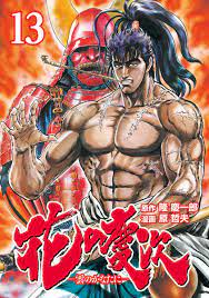 花の慶次 ―雲のかなたに― １３巻 - 隆慶一郎原哲夫 - 少年マンガ・無料試し読みなら、電子書籍・コミックストア ブックライブ
