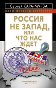 Россия не запад, или что нас ждет. Avtor Sergej Kara Murza Knigi Novinki Biografiya Recenzii