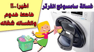 تعرف على أفضل خمس غسالات أتوماتيك في الوطن العربي