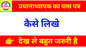 Hindi application letter शब्दों के जरिए अगर आप जानना चाहते हैं कि आवेदन पत्र कैसे लिखें तो यह आपके लिए एक बेहतरीन लेख है, कृपया conclusion तक जरूर पढ़ें।. à¤ª à¤°à¤§ à¤¨ à¤§ à¤¯ à¤ªà¤• à¤• à¤ª à¤¸ à¤ªà¤¤ à¤° à¤à¤• à¤†à¤µ à¤¦à¤¨ à¤ªà¤¤ à¤° à¤² à¤– Matric Exam 2021