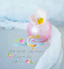 جديد صباح الخير ٢٠٢٠ islamic pictures good morning holy quran