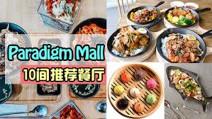 .one utama paradigm mall pavilion kl publika shopping gallery queensbay mall setia city mall sogo starhill. è‚šå­é¥¿æ¥è¿™é‡Œå°±å¯¹äº† Paradigm Mall 10é—´æŽ¨èé¤åŽ… å¿…æœ‰å£ç¦