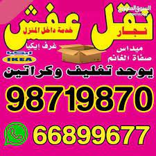 نقل عفش الكويت فك وتركيب جميع غرف النوم محلي ايكيا ميداس أبيات صفاة الغانم تركيب بالكرتون