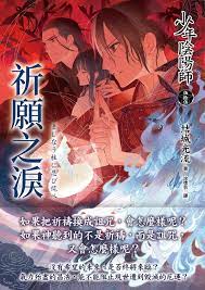 少年陰陽師(55) 祈願之淚eBook by 結城光流- EPUB Book | Rakuten Kobo United States