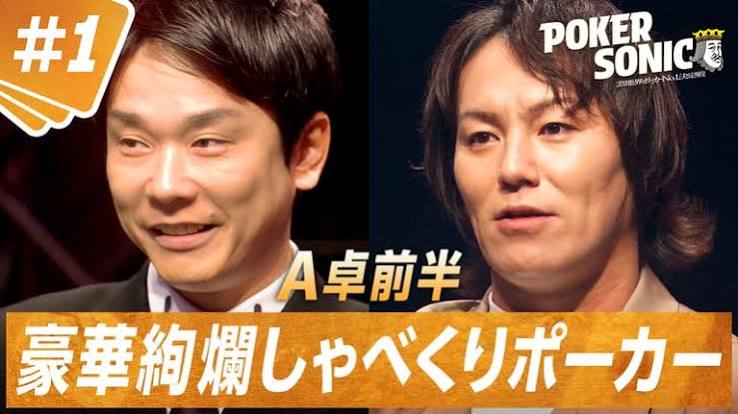 小籔千豊presents POKER SONIC - #１史上初のフォーカード？引き当てたのは一体誰？