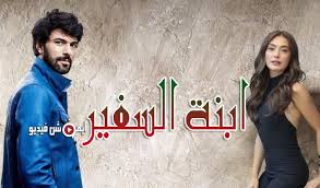 Pin On مسلسل ابنة السفير الحلقة 19 التاسعة عشر مترجمة
