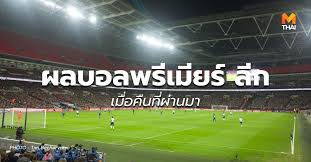 ตรวจ ผล บอล สด บวกสิบ เกาะติดทุกสถานการณ์ ข่าวฟุตบอล ผลบอล พรีเมียร์ลีก อังกฤษ ล่าสุดวันนี้ บนเว็บต่างๆ ที่มีความเคลื่อนไหวเกี่ยวกับฟุตบอล. à¸œà¸¥à¸šà¸­à¸¥ à¸žà¸£ à¹€à¸¡ à¸¢à¸£ à¸¥ à¸ à¸­ à¸‡à¸à¸¤à¸© à¹€à¸¡ à¸­à¸„ à¸™à¸— à¸œ à¸²à¸™à¸¡à¸²