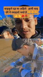 रमाइलो गर्दै बाबु।😂😂😂 @highlight #ramailovide #RamailoVideo #शुभबिहानी  #vairalreelsfb #vairalpost #vairalvideo #bhailo @
