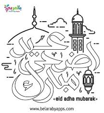 ØµÙˆØ± Ù„Ù„ØªÙ„ÙˆÙŠÙ† Ø¹Ù† Ø¹ÙŠØ¯ Ø§Ù„Ø£Ø¶Ø­Ù‰ Ù„Ù„Ø£Ø·ÙØ§Ù„ Ø±ÙˆØ¶Ø© Ø§Ù„Ø®Ø·ÙŠØ¨ Ø±Ø§Ù… Ø§Ù„Ù„Ù‡ Facebook
