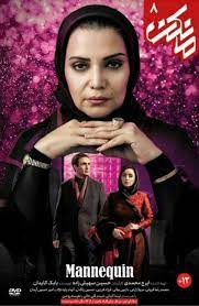 Farzad farzin is the producer of this music. Soltaan Com Ø³Ù„Ø·Ø§Ù† Http Soltaan Com Mankan Mankan Mannequin Episode 8 Facebook