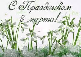 «восьмого марта — светлый праздник» восьмого марта — светлый праздник пусть только радость принесет, и впечатлений много. Krasivye Pozdravleniya S 8 Marta Uchitelnice Vospitatelnice Telegraf