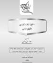Image result for ‫کتاب ۱۵۶۰ نکته کلیدی حقوق مدنی PDF‬‎