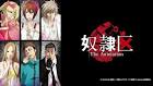 奴隷区The Animation