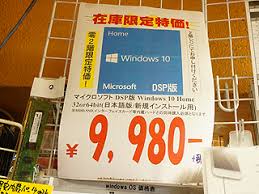 Windows 10 has twelve editions, all with varying feature sets, use cases, or intended devices. Dspç‰ˆwindows 10 HomeãŒç¨ŽæŠœã9 980å††ã§è²©å£²ä¸­ ã‚ãã°ãŠ å–æä¸­ã«è¦‹ã¤ã'ãŸ ãªã‚‚ã® Akiba Pc Hotline