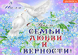 По народному календарю 8 июля 2021 года отмечается день петра и февронии, православная церковь в дохристианской руси в этот день отмечался праздник всех влюбленных. Otkrytka 8 Iyulya S Prazdnikom Den Semi Lyubvi I Vernosti Skachat Besplatno Na Otkritkiok Ru