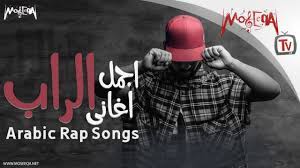At the age of 14 he joined the arabic music institute in cairo and became known for singing the songs of mohammed abdel wahab. Arabic Rap Songs Ø£Ø¬ÙÙ Ø£ØºØ§ÙÙ Ø§ÙØ±Ø§Ø¨ Youtube