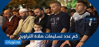 هي الصلاة التي تصلى جماعة في ليالي رمضان، والتراويح جمع ترويحة، سميت بذلك لأنهم كانوا أول ما اجتمعوا عليها يستريحون بين كل تسليمتين، كما قال. Nvlmnf3jibytkm