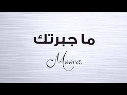 Meera Ma Jabartek ميرا ما جبرتك Youtube Bridal Mehendi Designs Hands Bridal Mehendi Designs Arabic Love Quotes