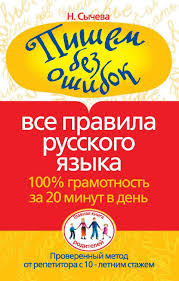 как выучить правила по русскому языку за 5 минут Sycheva N Pishem Bez Oshibok Vse Pravila Russkogo Yazyka 100 Gramotnost Za 20 Minut V Den Glavn Grammaticheskie Uroki Yazyk Matematicheskie Shutki