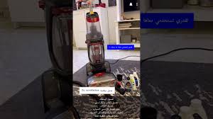 ريفيو منظف السجاد بيسل بروهيت 2x سناب فاتن Youtube