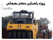 Image result for ‫دانلود کتاب راهسازی دکتر بهبهانی‬‎