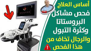 لعلاج مشاكل البروستاتا يجب عليك اجراء اهم الفحوصات اللازمة - أفضل طريقة  علاج البروستاتا جهاز السحري - YouTube