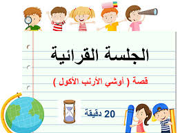 بوربوينت قصة اوشي الارنب الاكول للصف الاول مادة اللغة العربية Words Word Search Puzzle