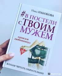 в постели с твоим мужем читать онлайн всю книгу Nina Nabokova V Posteli S Tvoim Muzhem Skachat Besplatno